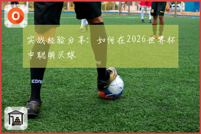 实战经验分享：如何在2026世界杯中聪明买球