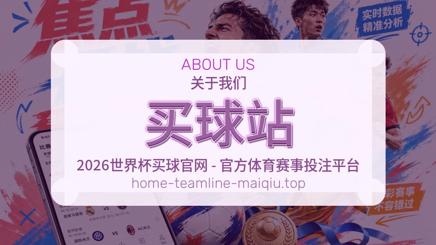 关于买球站品牌